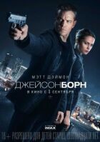 Джейсон Борн онлайн безкоштовно