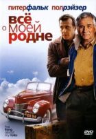 Усе про мою рідню онлайн безкоштовно
