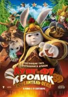 Кунг-фу Кролик: Повелитель вогню онлайн безкоштовно