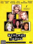 Жіночі таємниці онлайн безкоштовно