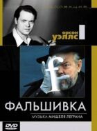 Фальшивка онлайн безкоштовно
