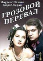 Грозовий перевал онлайн безкоштовно