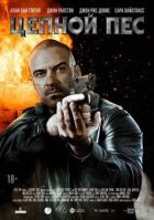Ланцюговий пес онлайн безкоштовно