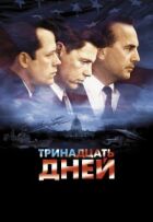 Тринадцять днів онлайн безкоштовно