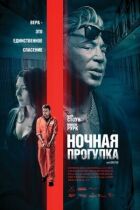 Нічна прогулянка онлайн безкоштовно