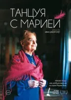 Танцюючи з Марією онлайн безкоштовно