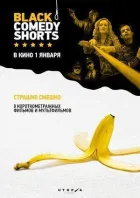 Чорні комедійні короткометражки онлайн безкоштовно