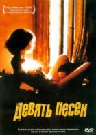 9 пісень онлайн безкоштовно