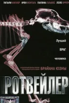 Ротвейлер онлайн безкоштовно