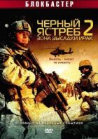Чорний яструб 2: Зона висадки Ірак онлайн безкоштовно