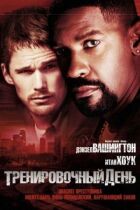 Тренувальний день онлайн безкоштовно