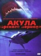 Акула Юрського періоду онлайн безкоштовно