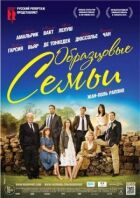 Зразкові сім'ї онлайн безкоштовно
