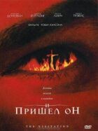 І він прийшов. онлайн безкоштовно