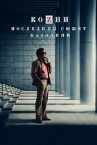 Підступи. Останній сюжет Пазоліні онлайн безкоштовно