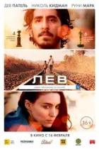 Лев онлайн безкоштовно