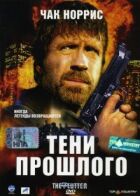 Тіні минулого онлайн безкоштовно