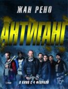 Антиганг онлайн безкоштовно
