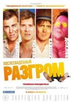 Післявесільний розгром онлайн безкоштовно