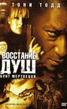 Повстання душ: Бунт мерців онлайн безкоштовно