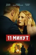 11 хвилин онлайн безкоштовно