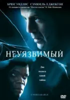 Невразливий онлайн безкоштовно