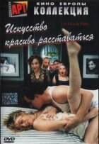 Мистецтво красиво розлучатися онлайн безкоштовно