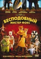 Незрівнянний містер Фокс онлайн безкоштовно