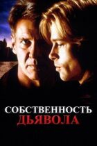 Власність диявола онлайн безкоштовно