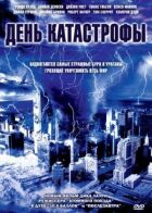 День катастрофи онлайн безкоштовно