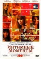 Інтимні моменти онлайн безкоштовно