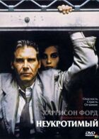 Неприборканий онлайн безкоштовно
