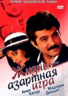 Життя - азартна гра онлайн безкоштовно