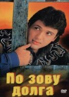 По зову долга онлайн безкоштовно