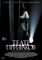 Театр привидів онлайн безкоштовно