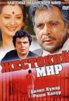 Жорстокий світ онлайн безкоштовно