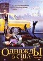 Одного разу в США онлайн безкоштовно