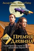 Премія Дарвіна онлайн безкоштовно