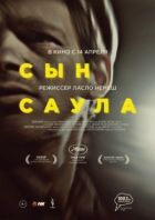 Син Саула онлайн безкоштовно