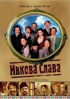 Івкова Слава онлайн безкоштовно