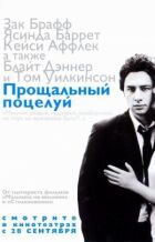 Прощальний поцілунок онлайн безкоштовно