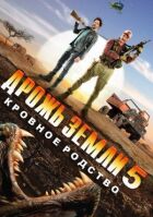 Тремтіння землі 5 онлайн безкоштовно