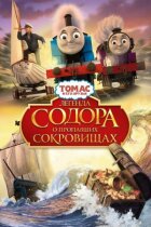 Томас і його друзі: Легенда Содора про зниклі скарби онлайн безкоштовно