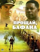 Прощай, Бафана онлайн безкоштовно