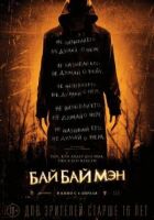 БайБайМен онлайн безкоштовно