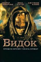 Видок онлайн безкоштовно