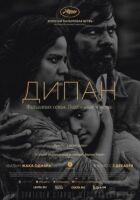 Дипан онлайн безкоштовно