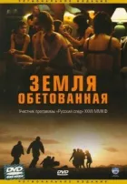 Земля обітована онлайн безкоштовно