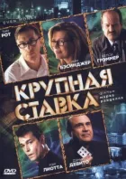 Велика ставка онлайн безкоштовно