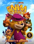 Банда котиків онлайн безкоштовно